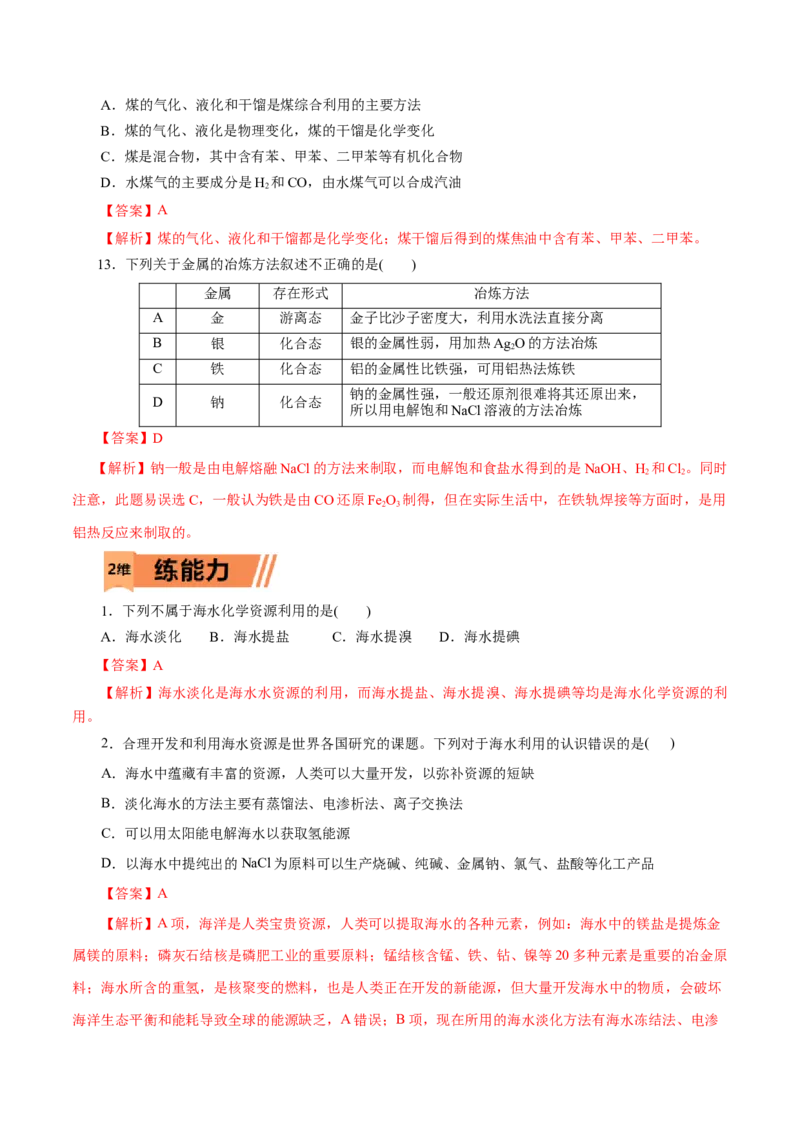 第21练自然资源的开发利用-2023年高考化学一轮复习小题多维练（解析版）_05高考化学_新高考复习资料_2023年新高考资料_一轮复习_2023年新高考化学一轮复习小题多维练