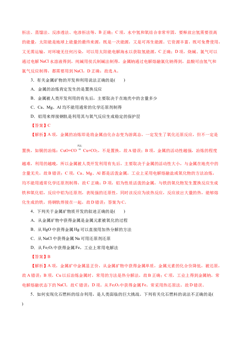 第21练自然资源的开发利用-2023年高考化学一轮复习小题多维练（解析版）_05高考化学_新高考复习资料_2023年新高考资料_一轮复习_2023年新高考化学一轮复习小题多维练