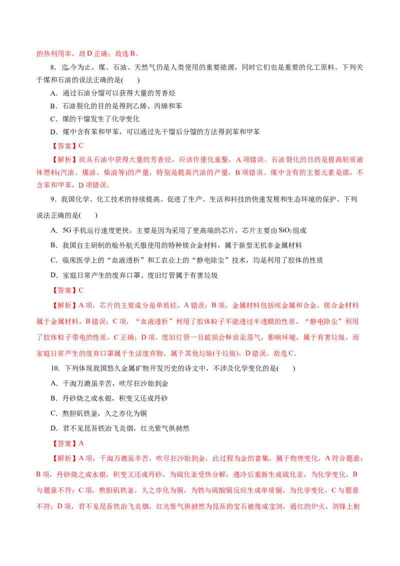 第21练自然资源的开发利用-2023年高考化学一轮复习小题多维练（解析版）_05高考化学_新高考复习资料_2023年新高考资料_一轮复习_2023年新高考化学一轮复习小题多维练