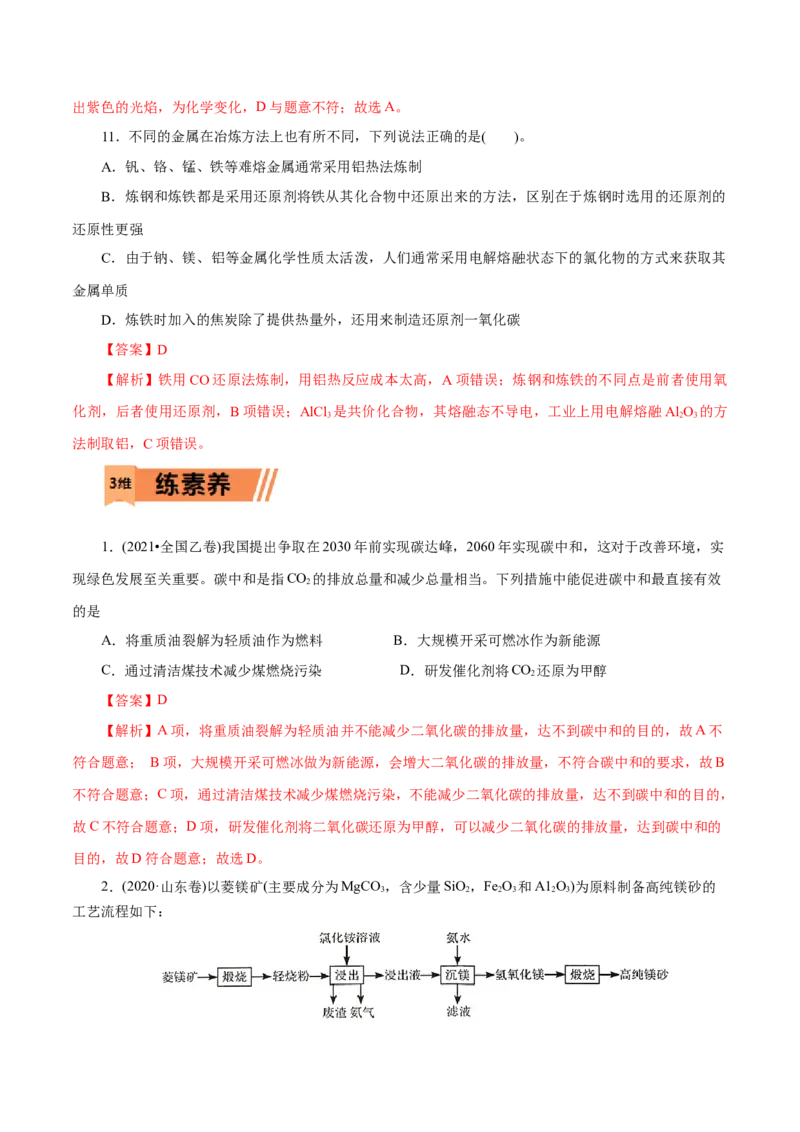 第21练自然资源的开发利用-2023年高考化学一轮复习小题多维练（解析版）_05高考化学_新高考复习资料_2023年新高考资料_一轮复习_2023年新高考化学一轮复习小题多维练