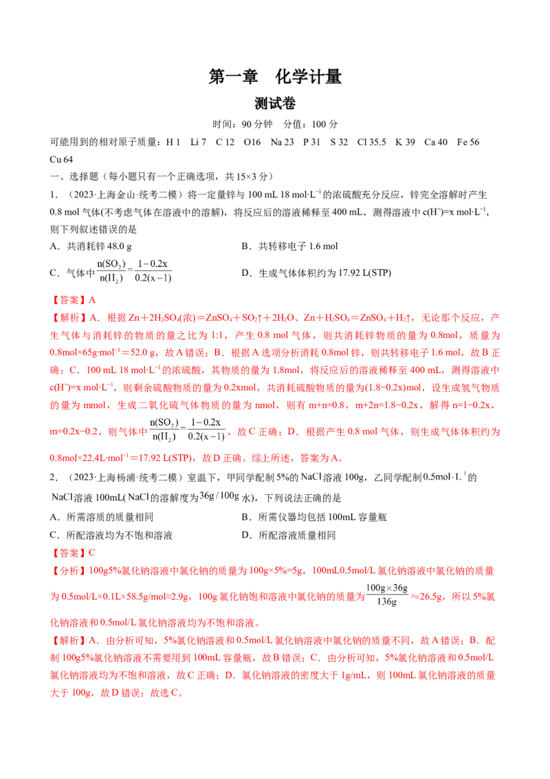第一章化学计量（测试）（解析版）_05高考化学_2024年新高考资料_1.2024一轮复习_2024年高考化学一轮复习讲练测（新教材新高考）