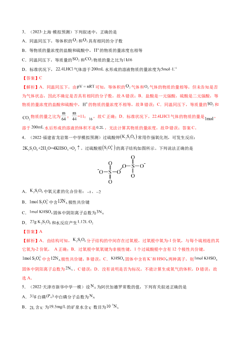 第一章化学计量（测试）（解析版）_05高考化学_2024年新高考资料_1.2024一轮复习_2024年高考化学一轮复习讲练测（新教材新高考）