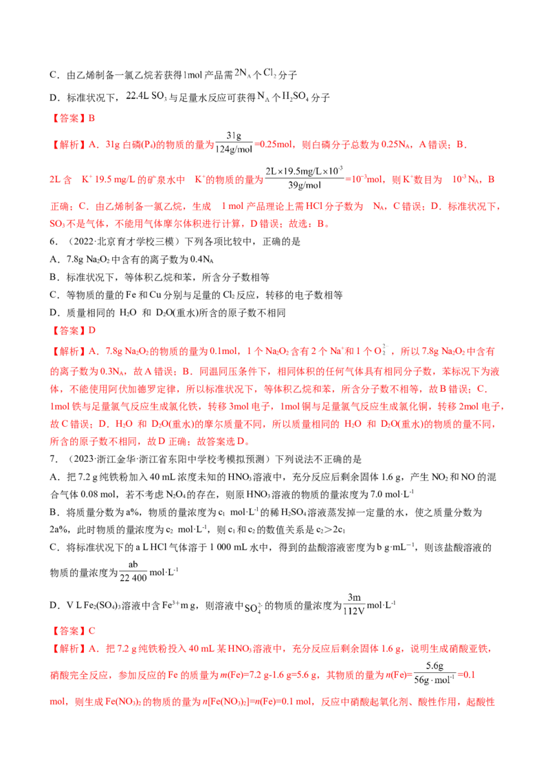 第一章化学计量（测试）（解析版）_05高考化学_2024年新高考资料_1.2024一轮复习_2024年高考化学一轮复习讲练测（新教材新高考）