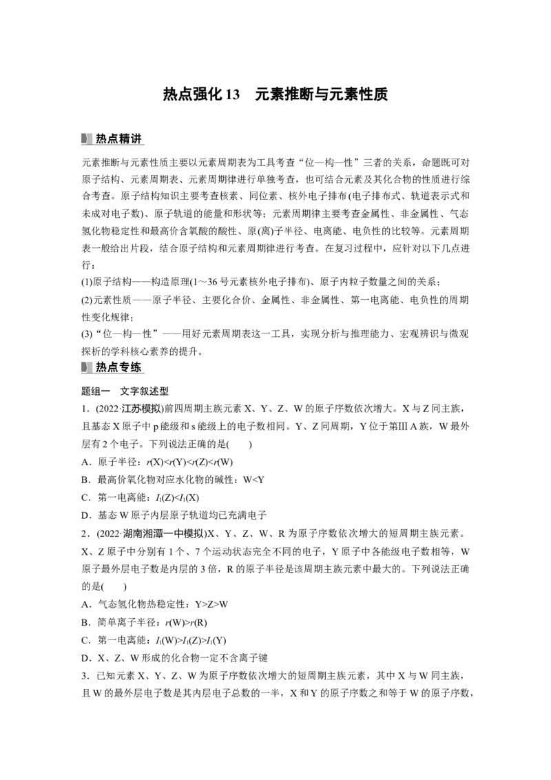 第6章热点强化13　元素推断与元素性质_05高考化学_2024年新高考资料_1.2024一轮复习_2024年高考化学一轮复习讲义（新人教新高考版）_学生版在此文件夹_大一轮复习讲义