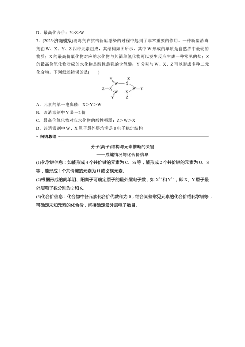 第6章热点强化13　元素推断与元素性质_05高考化学_2024年新高考资料_1.2024一轮复习_2024年高考化学一轮复习讲义（新人教新高考版）_学生版在此文件夹_大一轮复习讲义