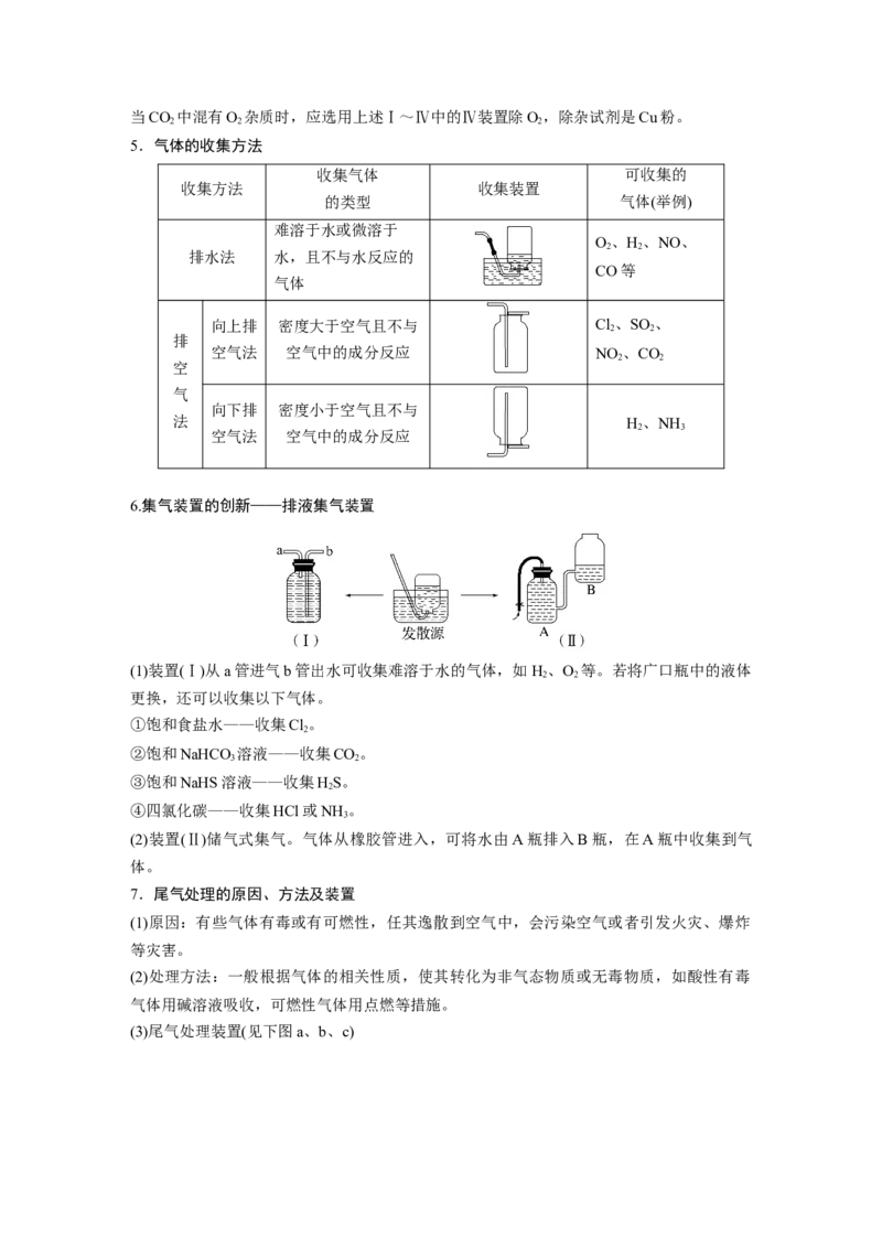 第5章第29讲　常见气体的实验室制备、净化和收集_05高考化学_2024年新高考资料_1.2024一轮复习_2024年高考化学一轮复习讲义（新人教新高考版）_学生版在此文件夹_大一轮复习讲义