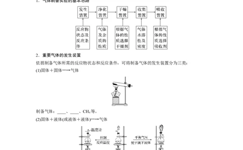 第5章第29讲　常见气体的实验室制备、净化和收集_05高考化学_2024年新高考资料_1.2024一轮复习_2024年高考化学一轮复习讲义（新人教新高考版）_学生版在此文件夹_大一轮复习讲义