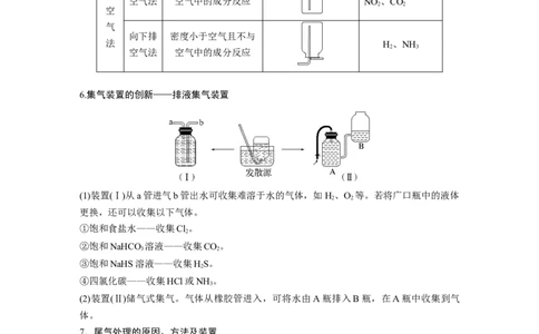 第5章第29讲　常见气体的实验室制备、净化和收集_05高考化学_2024年新高考资料_1.2024一轮复习_2024年高考化学一轮复习讲义（新人教新高考版）_学生版在此文件夹_大一轮复习讲义