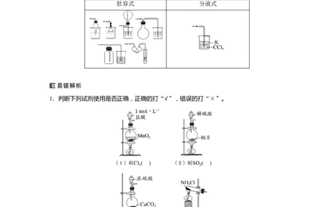 第5章第29讲　常见气体的实验室制备、净化和收集_05高考化学_2024年新高考资料_1.2024一轮复习_2024年高考化学一轮复习讲义（新人教新高考版）_学生版在此文件夹_大一轮复习讲义