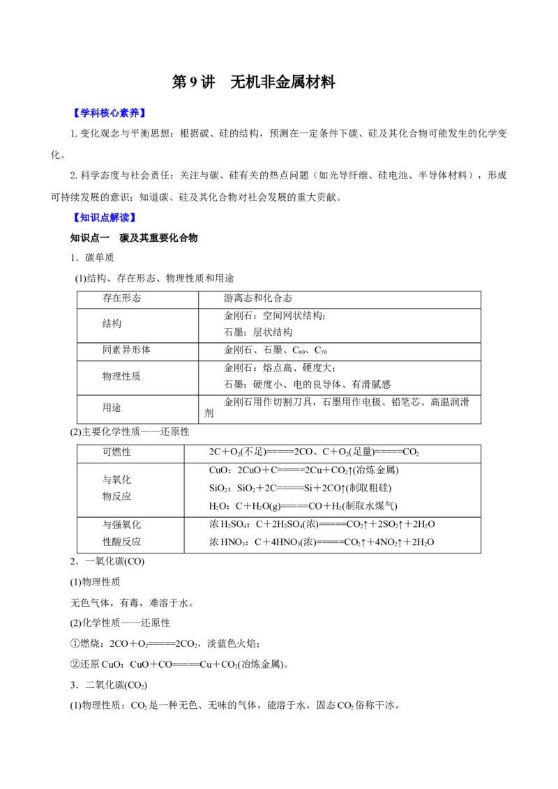 第9讲无机非金属材料（讲）解析版_05高考化学_新高考复习资料_2022年新高考资料_2022年高考化学一轮复习讲练测（新教材新高考）