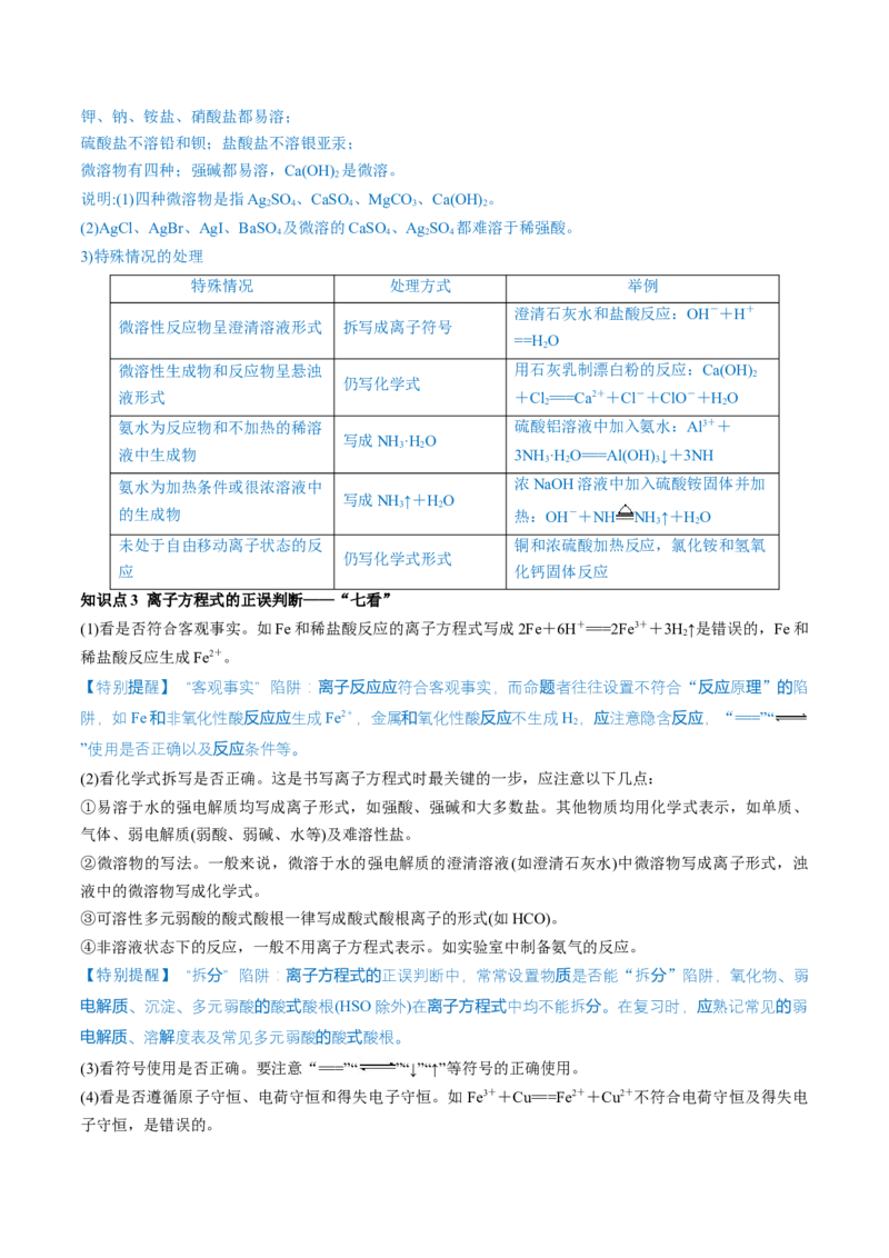 第05讲离子反应离子方程式（讲义）（解析版）_05高考化学_2024年新高考资料_1.2024一轮复习_2024年高考化学一轮复习讲练测（新教材新高考）