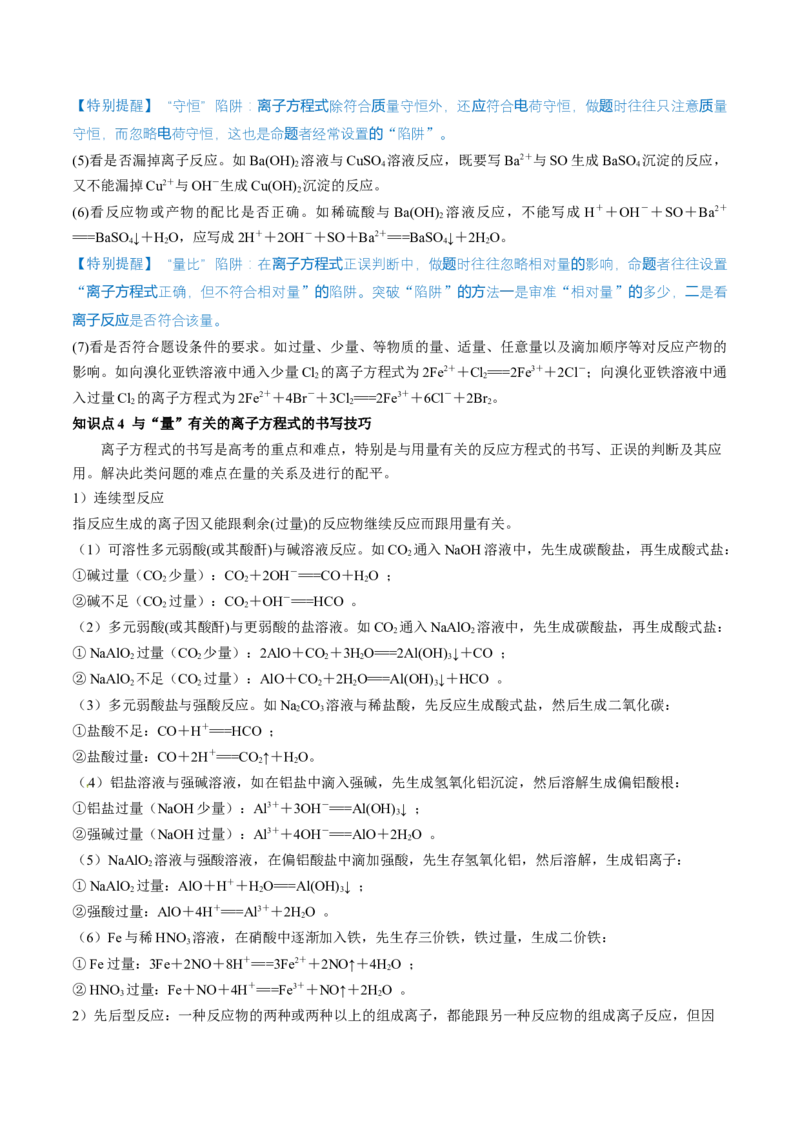 第05讲离子反应离子方程式（讲义）（解析版）_05高考化学_2024年新高考资料_1.2024一轮复习_2024年高考化学一轮复习讲练测（新教材新高考）