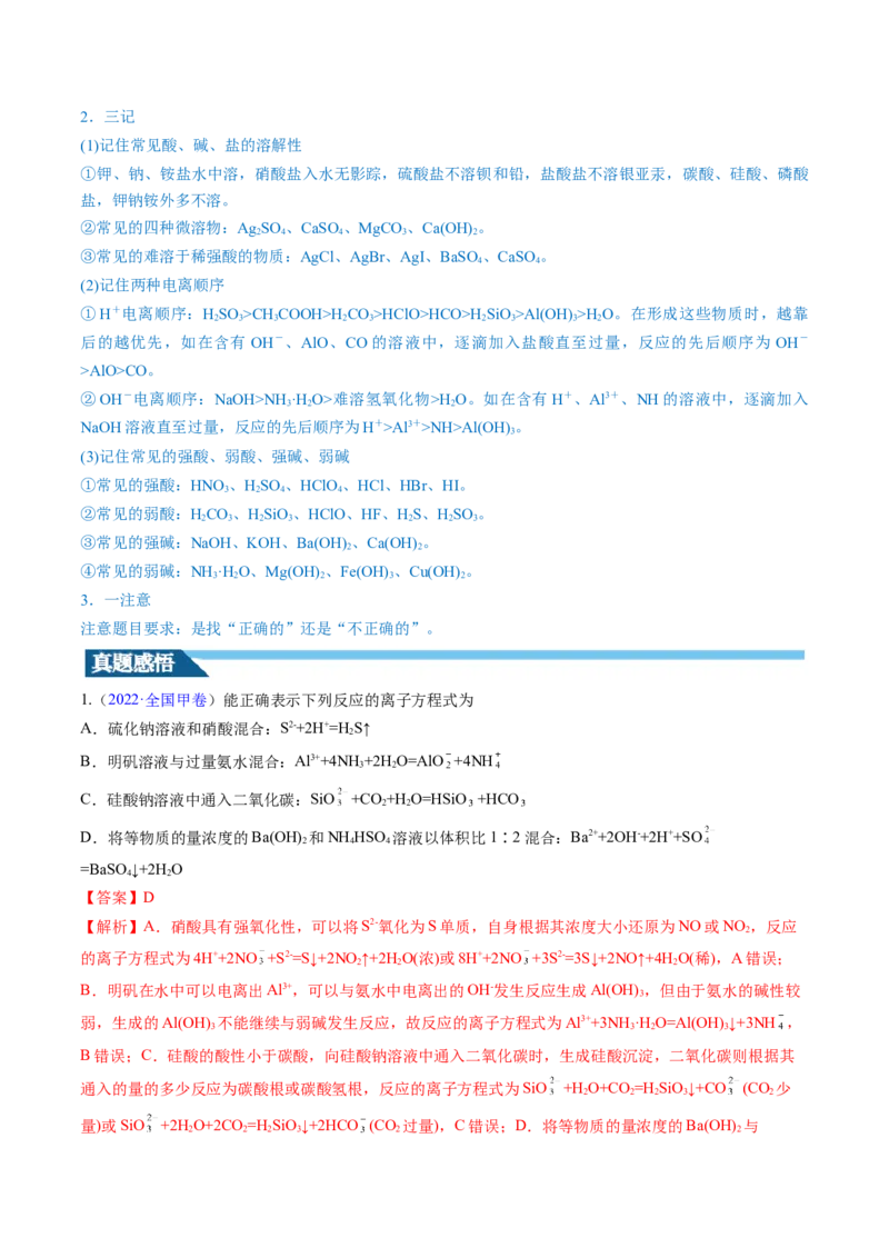第05讲离子反应离子方程式（讲义）（解析版）_05高考化学_2024年新高考资料_1.2024一轮复习_2024年高考化学一轮复习讲练测（新教材新高考）