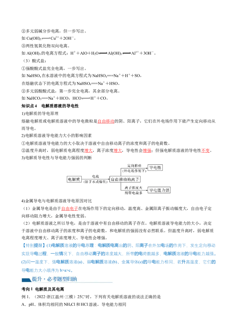 第05讲离子反应离子方程式（讲义）（解析版）_05高考化学_2024年新高考资料_1.2024一轮复习_2024年高考化学一轮复习讲练测（新教材新高考）