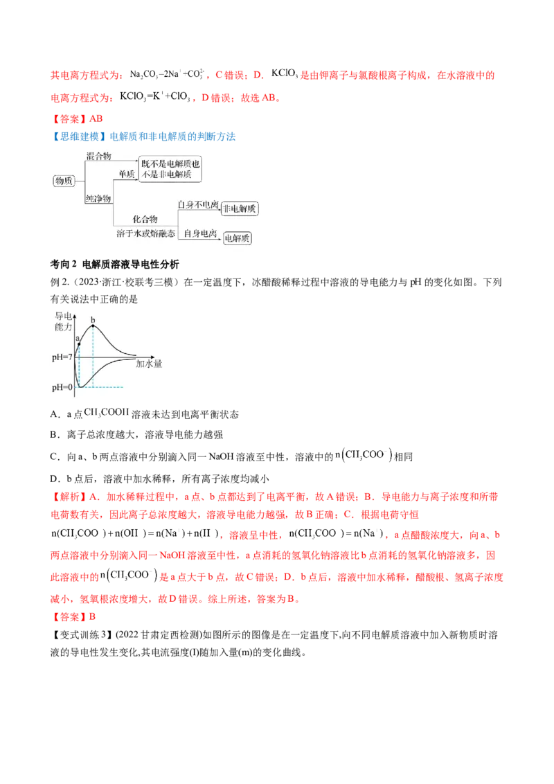 第05讲离子反应离子方程式（讲义）（解析版）_05高考化学_2024年新高考资料_1.2024一轮复习_2024年高考化学一轮复习讲练测（新教材新高考）