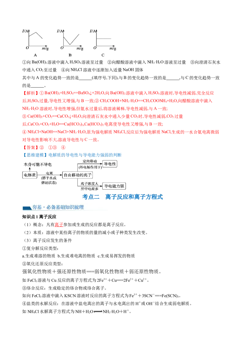 第05讲离子反应离子方程式（讲义）（解析版）_05高考化学_2024年新高考资料_1.2024一轮复习_2024年高考化学一轮复习讲练测（新教材新高考）