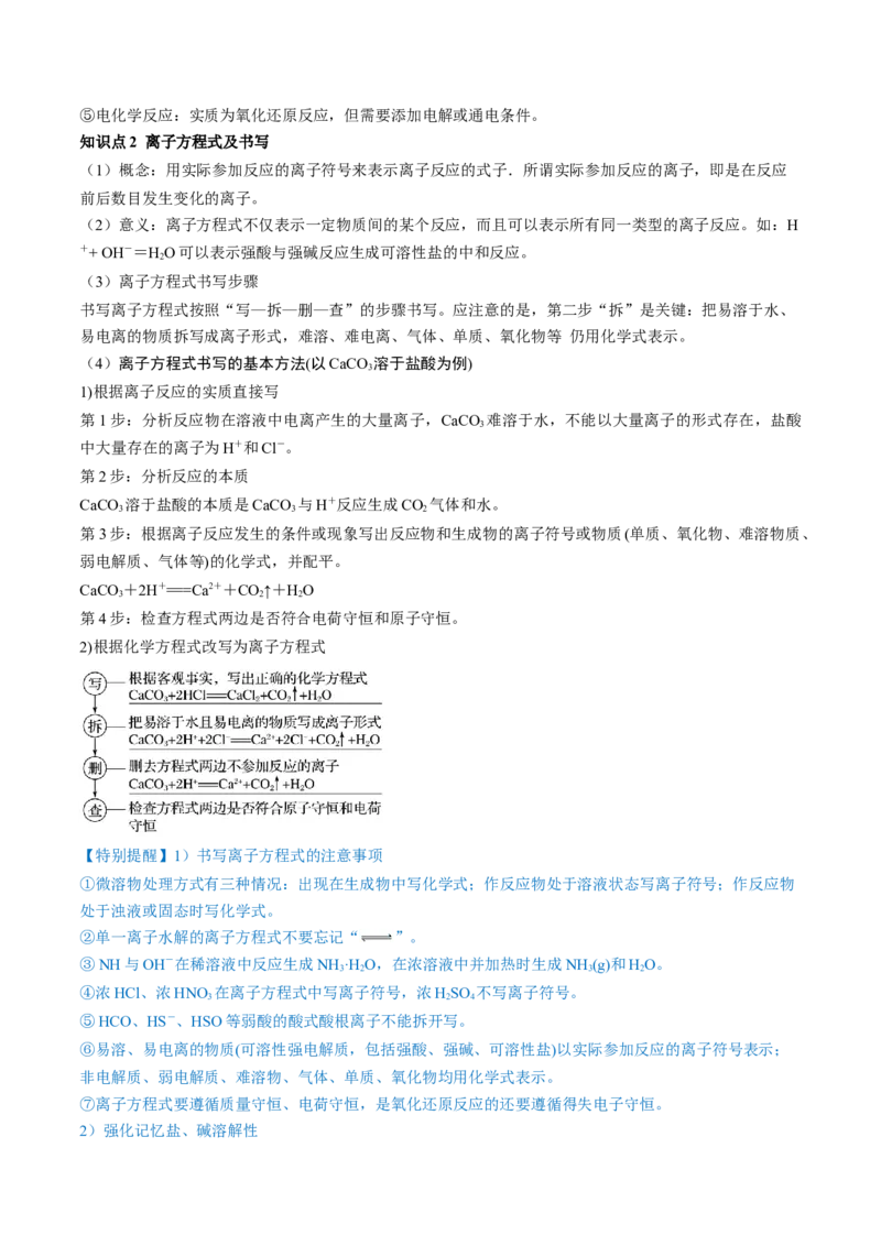 第05讲离子反应离子方程式（讲义）（解析版）_05高考化学_2024年新高考资料_1.2024一轮复习_2024年高考化学一轮复习讲练测（新教材新高考）
