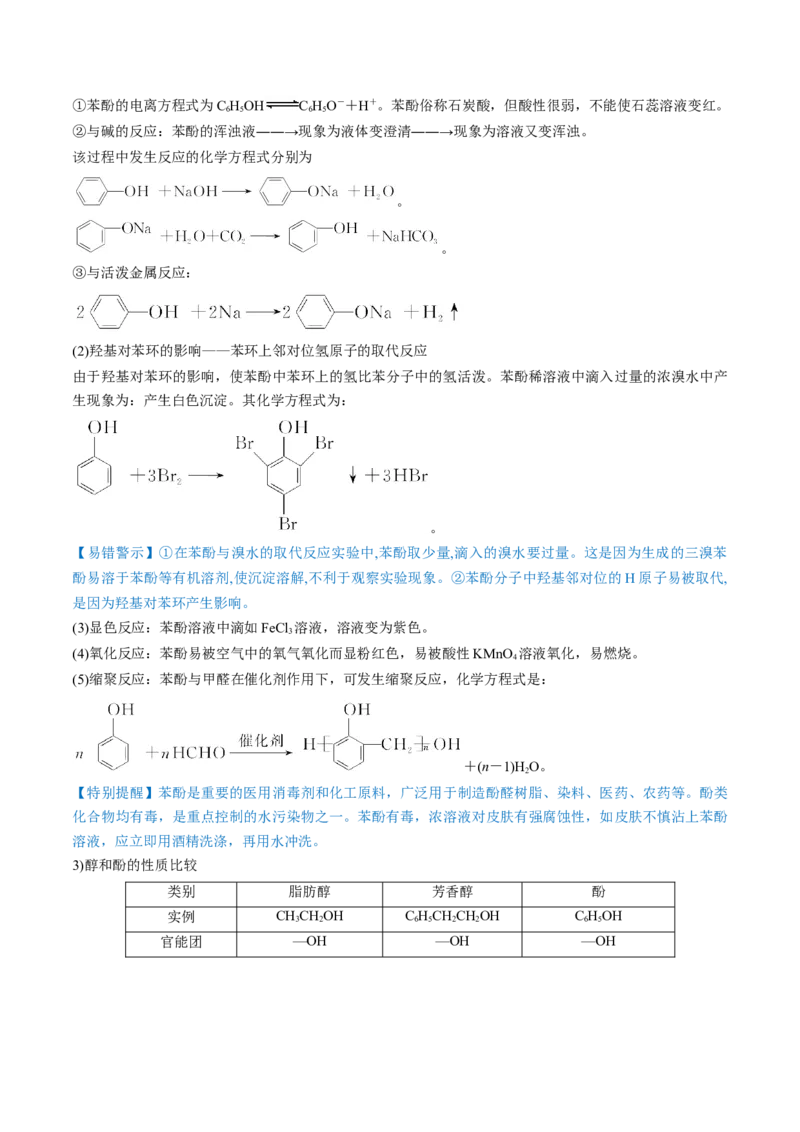 第38讲卤代烃醇酚（讲义）（原卷版）_05高考化学_新高考复习资料_2024年新高考资料_一轮复习资料_完2024年高考化学一轮复习讲练测(课件+讲义+练习)（新高考）_讲义+练习
