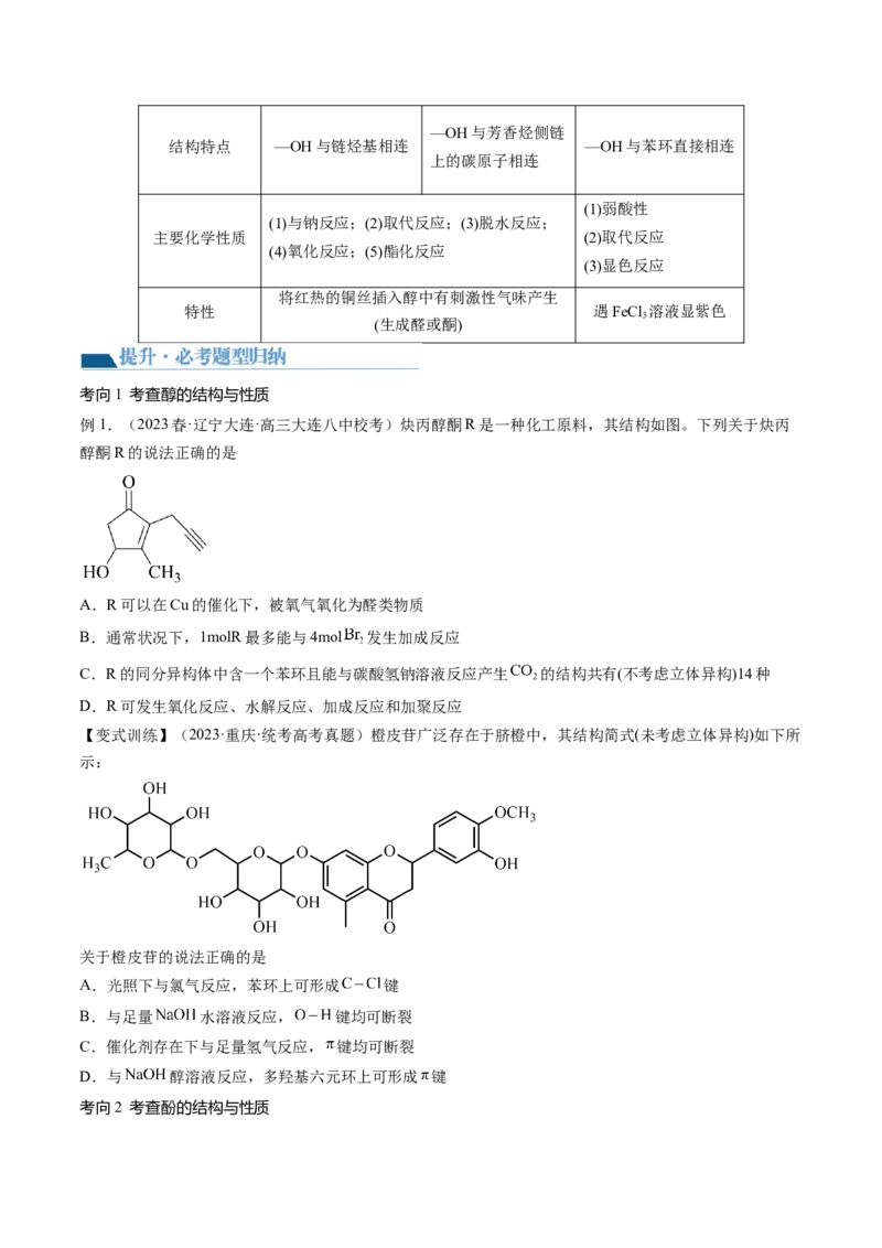 第38讲卤代烃醇酚（讲义）（原卷版）_05高考化学_新高考复习资料_2024年新高考资料_一轮复习资料_完2024年高考化学一轮复习讲练测(课件+讲义+练习)（新高考）_讲义+练习