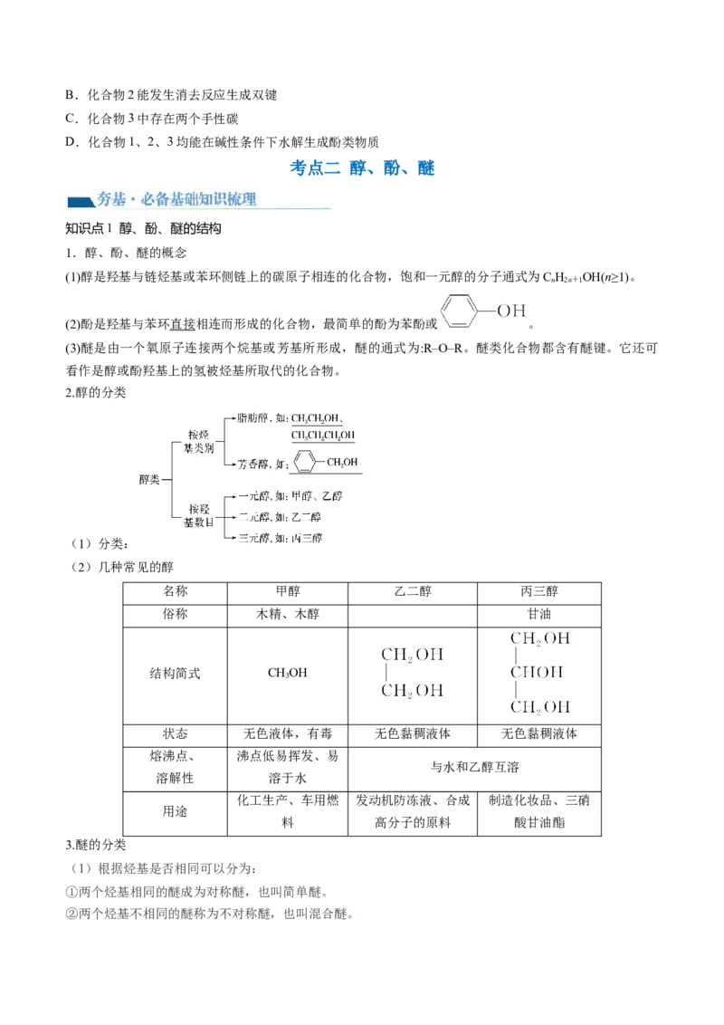 第38讲卤代烃醇酚（讲义）（原卷版）_05高考化学_新高考复习资料_2024年新高考资料_一轮复习资料_完2024年高考化学一轮复习讲练测(课件+讲义+练习)（新高考）_讲义+练习