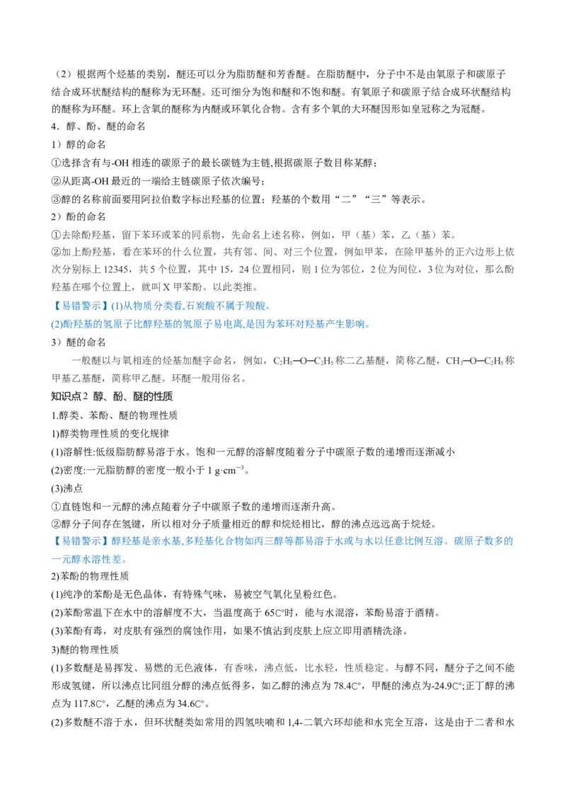 第38讲卤代烃醇酚（讲义）（原卷版）_05高考化学_新高考复习资料_2024年新高考资料_一轮复习资料_完2024年高考化学一轮复习讲练测(课件+讲义+练习)（新高考）_讲义+练习