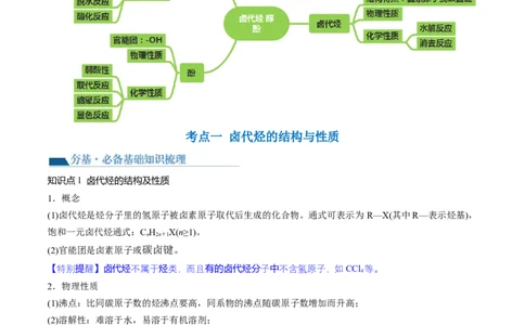 第38讲卤代烃醇酚（讲义）（原卷版）_05高考化学_新高考复习资料_2024年新高考资料_一轮复习资料_完2024年高考化学一轮复习讲练测(课件+讲义+练习)（新高考）_讲义+练习