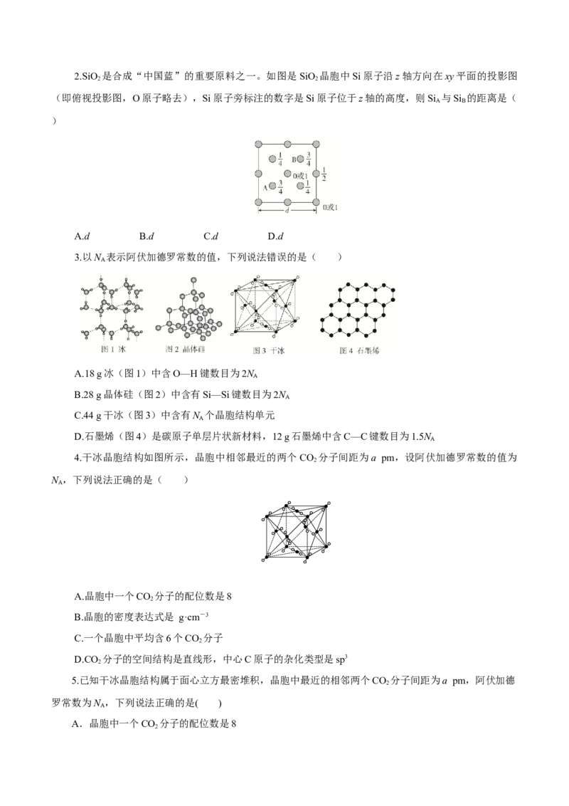 第31讲晶体结构与性质（练）-2023年高考化学一轮复习讲练测（新教材新高考）（原卷版）_05高考化学_新高考复习资料_2023年新高考资料_一轮复习