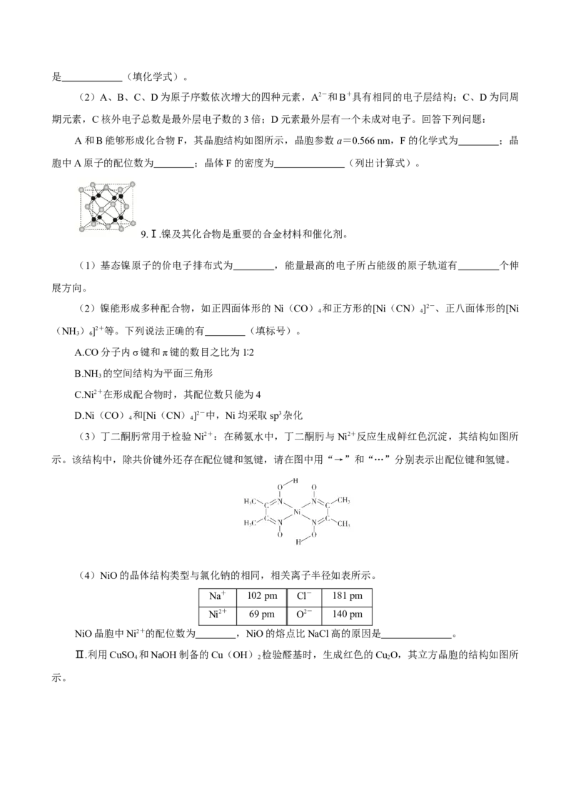 第31讲晶体结构与性质（练）-2023年高考化学一轮复习讲练测（新教材新高考）（原卷版）_05高考化学_新高考复习资料_2023年新高考资料_一轮复习