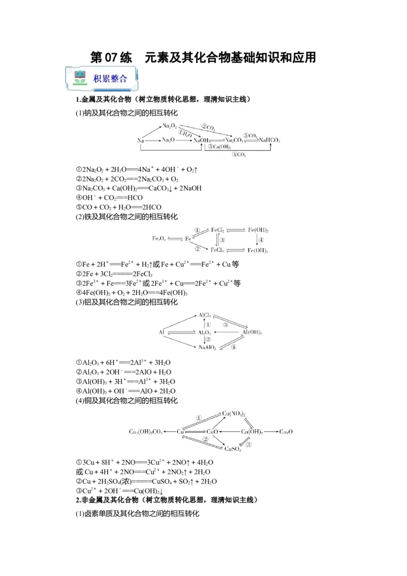 第07练元素及其化合物基础知识和应用（解析版）_05高考化学_2024年新高考资料_2.2024二轮复习_2023年暑假分层作业高二化学（2024届一轮复习通用）