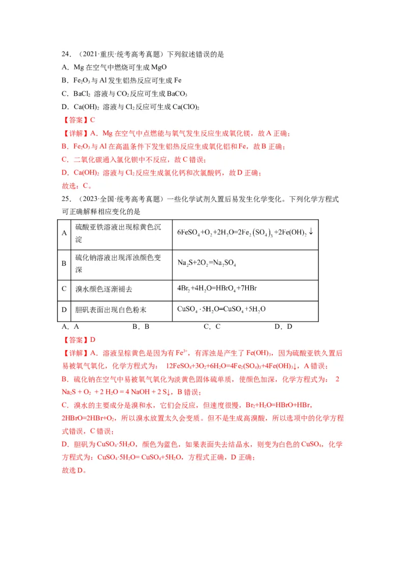 第07练元素及其化合物基础知识和应用（解析版）_05高考化学_2024年新高考资料_2.2024二轮复习_2023年暑假分层作业高二化学（2024届一轮复习通用）