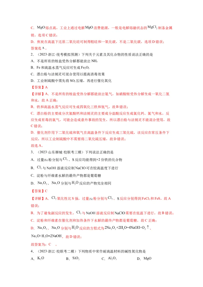 第07练元素及其化合物基础知识和应用（解析版）_05高考化学_2024年新高考资料_2.2024二轮复习_2023年暑假分层作业高二化学（2024届一轮复习通用）