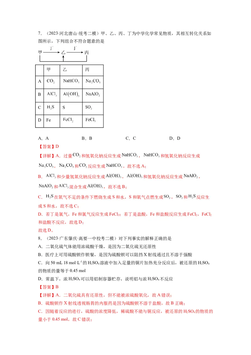第07练元素及其化合物基础知识和应用（解析版）_05高考化学_2024年新高考资料_2.2024二轮复习_2023年暑假分层作业高二化学（2024届一轮复习通用）
