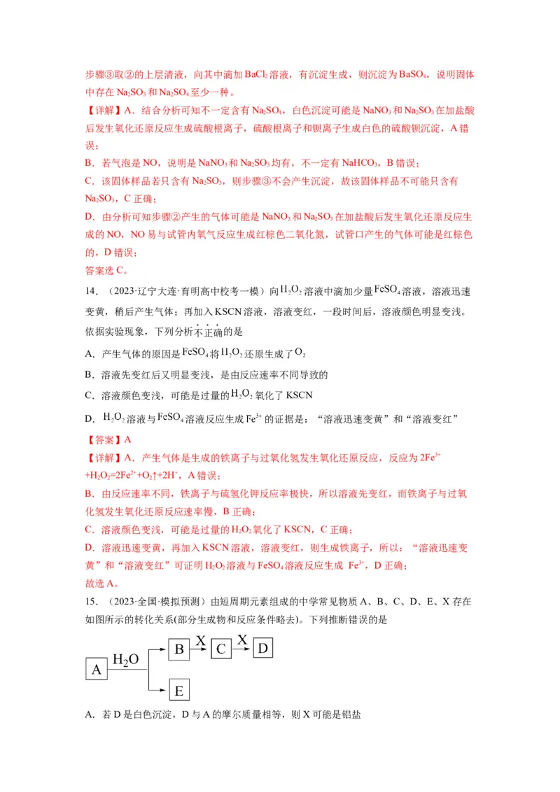 第07练元素及其化合物基础知识和应用（解析版）_05高考化学_2024年新高考资料_2.2024二轮复习_2023年暑假分层作业高二化学（2024届一轮复习通用）