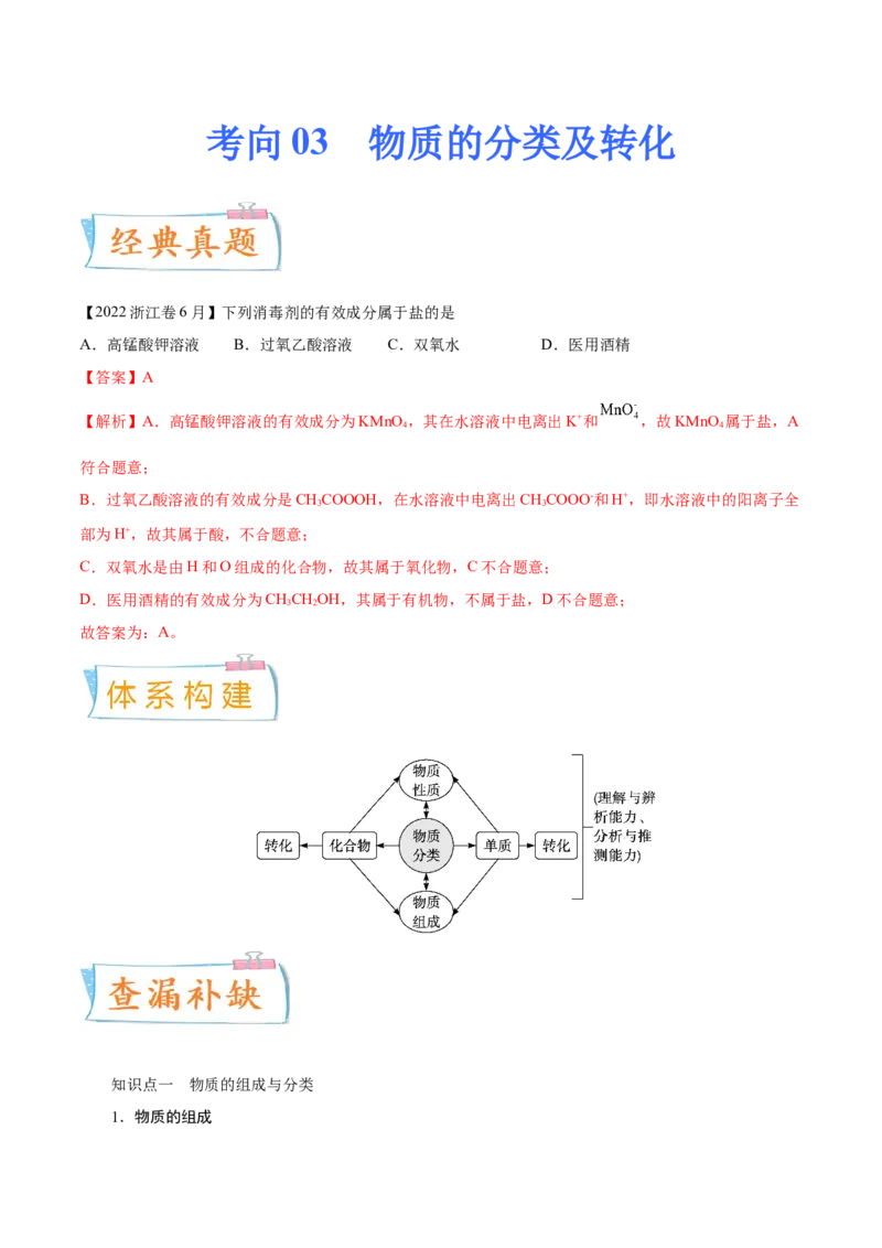 考向03物质的分类及转化-备战2023年高考化学一轮复习考点微专题（新高考地区专用）_05高考化学_新高考复习资料_2023年新高考资料_一轮复习