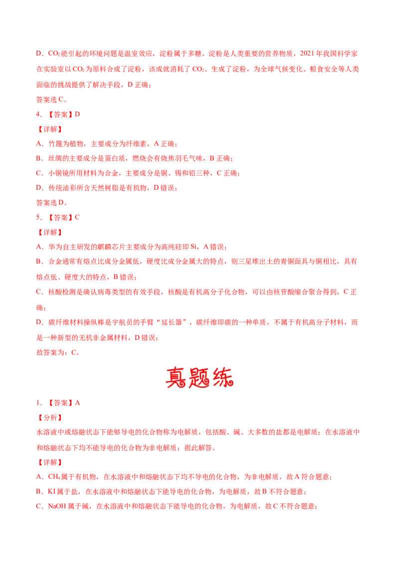 考向03物质的分类及转化-备战2023年高考化学一轮复习考点微专题（新高考地区专用）_05高考化学_新高考复习资料_2023年新高考资料_一轮复习