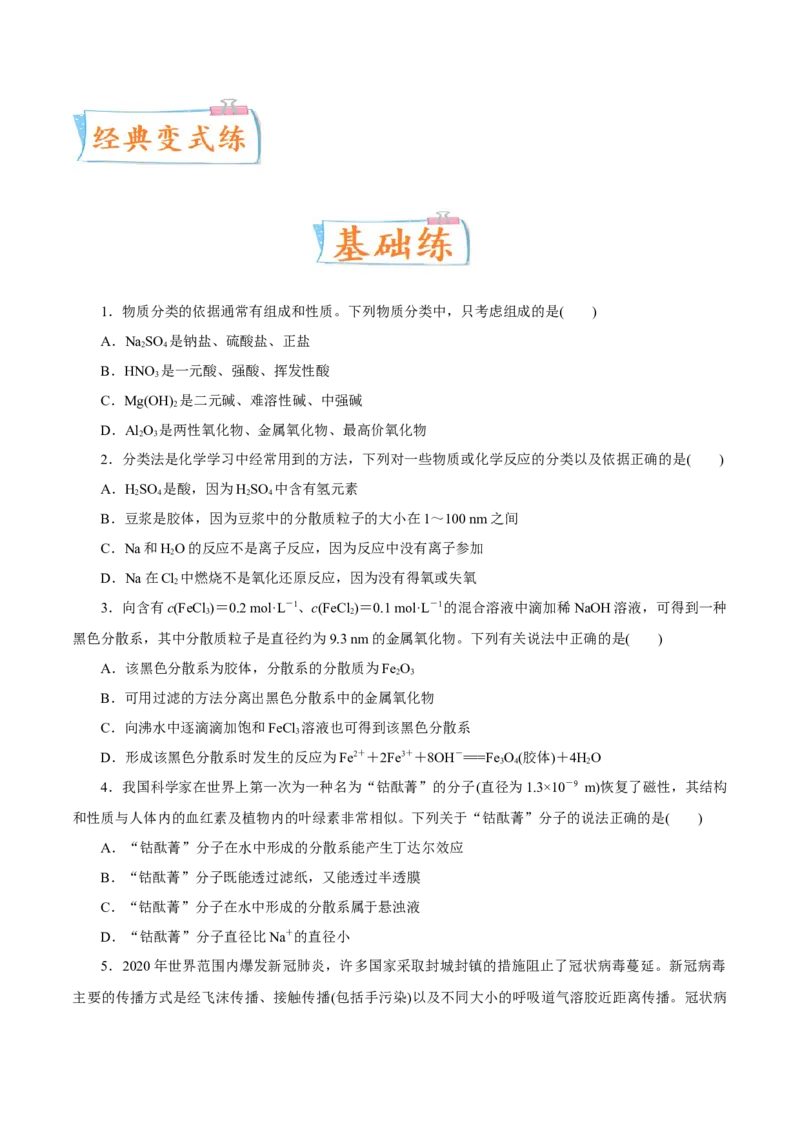 考向03物质的分类及转化-备战2023年高考化学一轮复习考点微专题（新高考地区专用）_05高考化学_新高考复习资料_2023年新高考资料_一轮复习