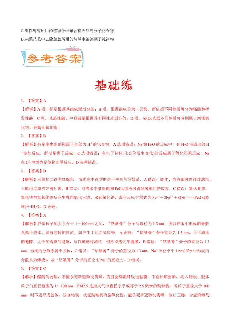 考向03物质的分类及转化-备战2023年高考化学一轮复习考点微专题（新高考地区专用）_05高考化学_新高考复习资料_2023年新高考资料_一轮复习