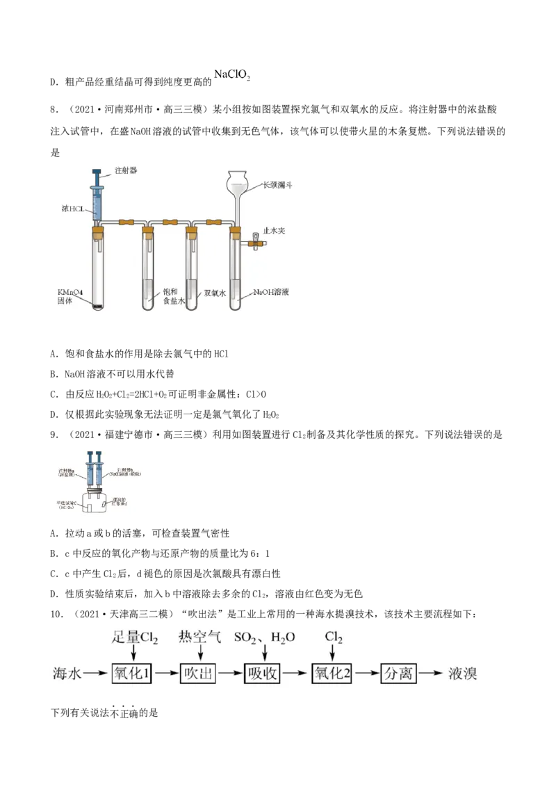 第12讲富集在海水中的元素&mdash;&mdash;卤素（精练）-2022年一轮复习讲练测（原卷版）_05高考化学_新高考复习资料_2022年新高考资料_2022年高考化学一轮复习讲练测