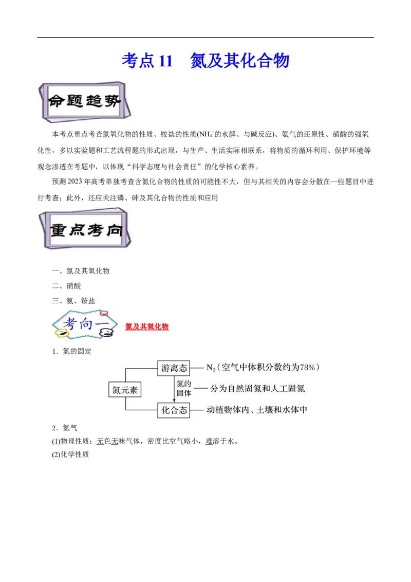 考点11氮及其化合物（解析版）_05高考化学_通用版（老高考）复习资料_2023年复习资料_一轮复习_备战2023年高考化学一轮复习考点帮（全国通用）
