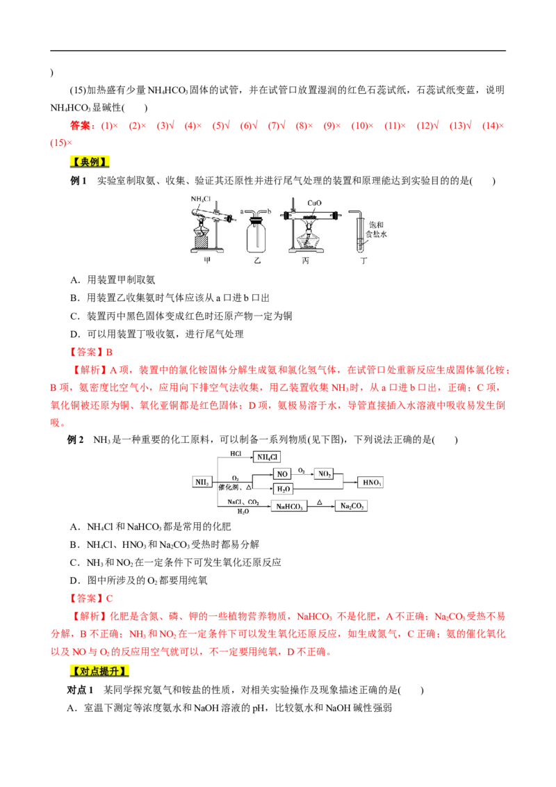 考点11氮及其化合物（解析版）_05高考化学_通用版（老高考）复习资料_2023年复习资料_一轮复习_备战2023年高考化学一轮复习考点帮（全国通用）