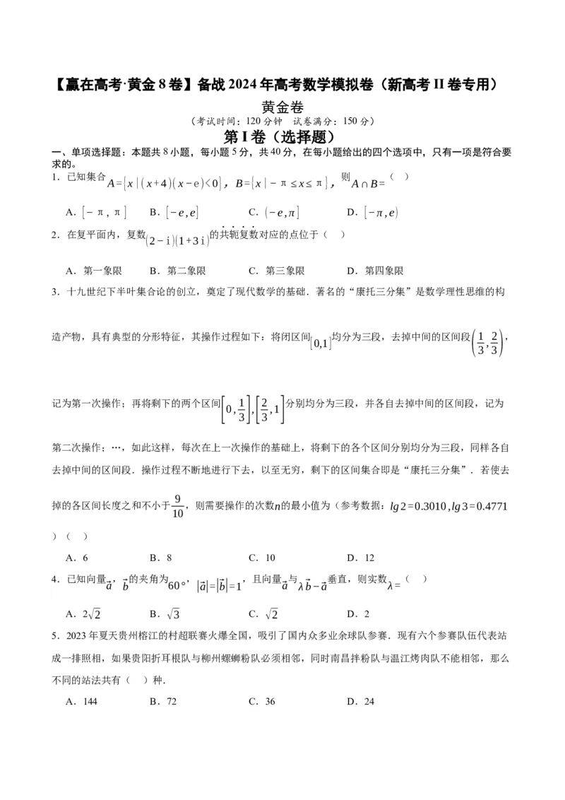 黄金卷-赢在高考&middot;黄金8卷备战2024年高考数学模拟卷（新高考II卷专用）（考试版）_2.2025数学总复习_2024年新高考资料_4.2024高考模拟预测试卷_232