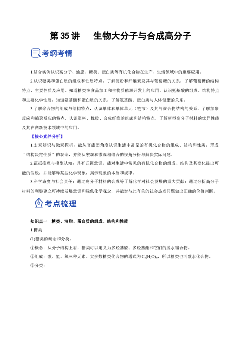 第35讲生物大分子与合成高分子（讲）（原卷版）_05高考化学_新高考复习资料_2023年新高考资料_一轮复习_2023年高考化学一轮复习讲练测（新教材新高考）