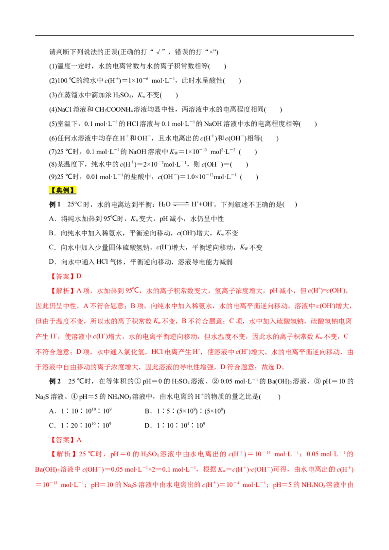 考点27水的电离和溶液的pH（原卷版）_05高考化学_通用版（老高考）复习资料_2023年复习资料_一轮复习_备战2023年高考化学一轮复习考点帮（全国通用）
