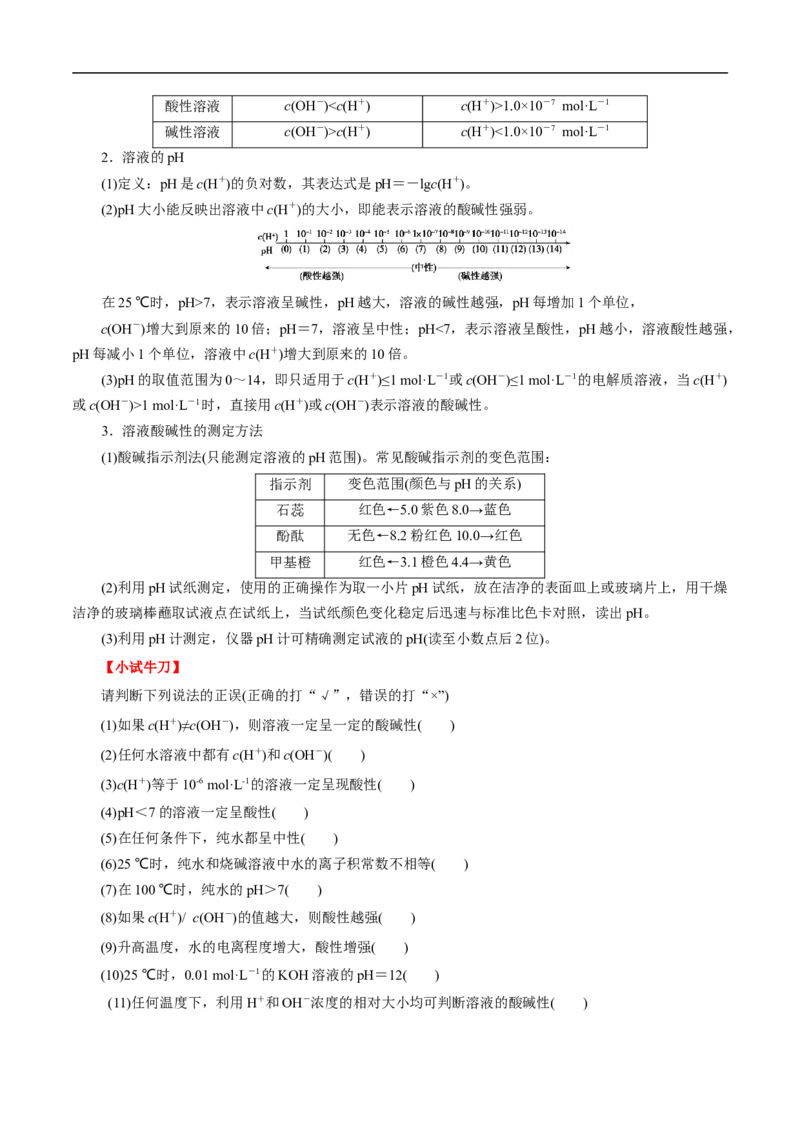 考点27水的电离和溶液的pH（原卷版）_05高考化学_通用版（老高考）复习资料_2023年复习资料_一轮复习_备战2023年高考化学一轮复习考点帮（全国通用）