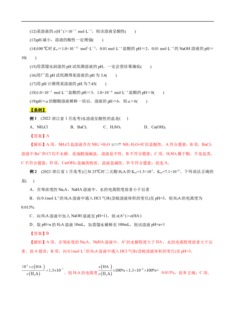 考点27水的电离和溶液的pH（原卷版）_05高考化学_通用版（老高考）复习资料_2023年复习资料_一轮复习_备战2023年高考化学一轮复习考点帮（全国通用）