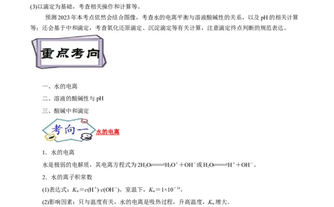 考点27水的电离和溶液的pH（原卷版）_05高考化学_通用版（老高考）复习资料_2023年复习资料_一轮复习_备战2023年高考化学一轮复习考点帮（全国通用）