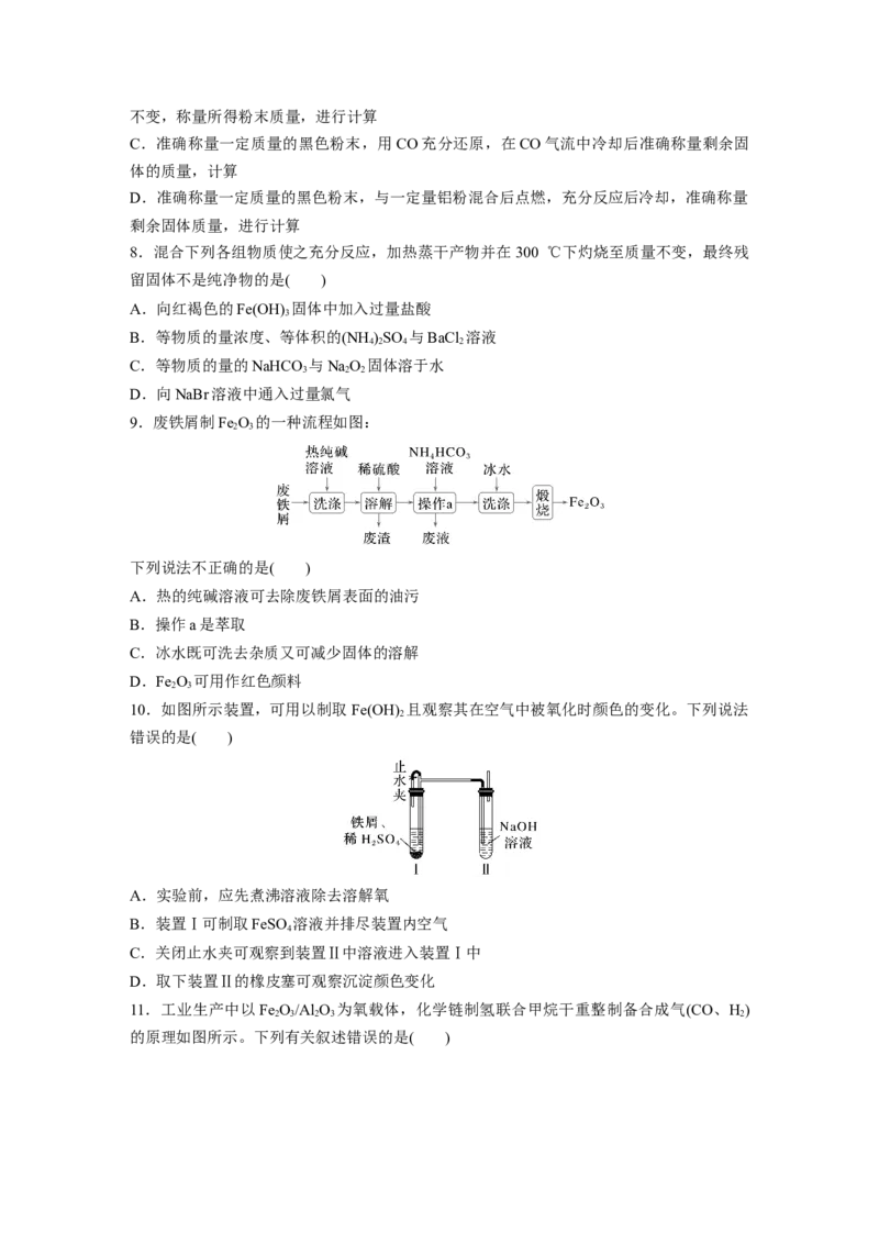 第四章　第12练　铁及其氧化物和氢氧化物_05高考化学_2025年新高考资料_一轮复习_2025大一轮复习讲义+课件（完结）_2025大一轮复习讲义化学学生用书Word版文档全书_2025一轮复习74练