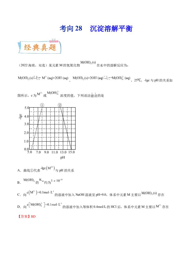 考向28沉淀溶解平衡-备战2023年高考化学一轮复习考点微专题（新高考地区专用）_05高考化学_新高考复习资料_2023年新高考资料_一轮复习