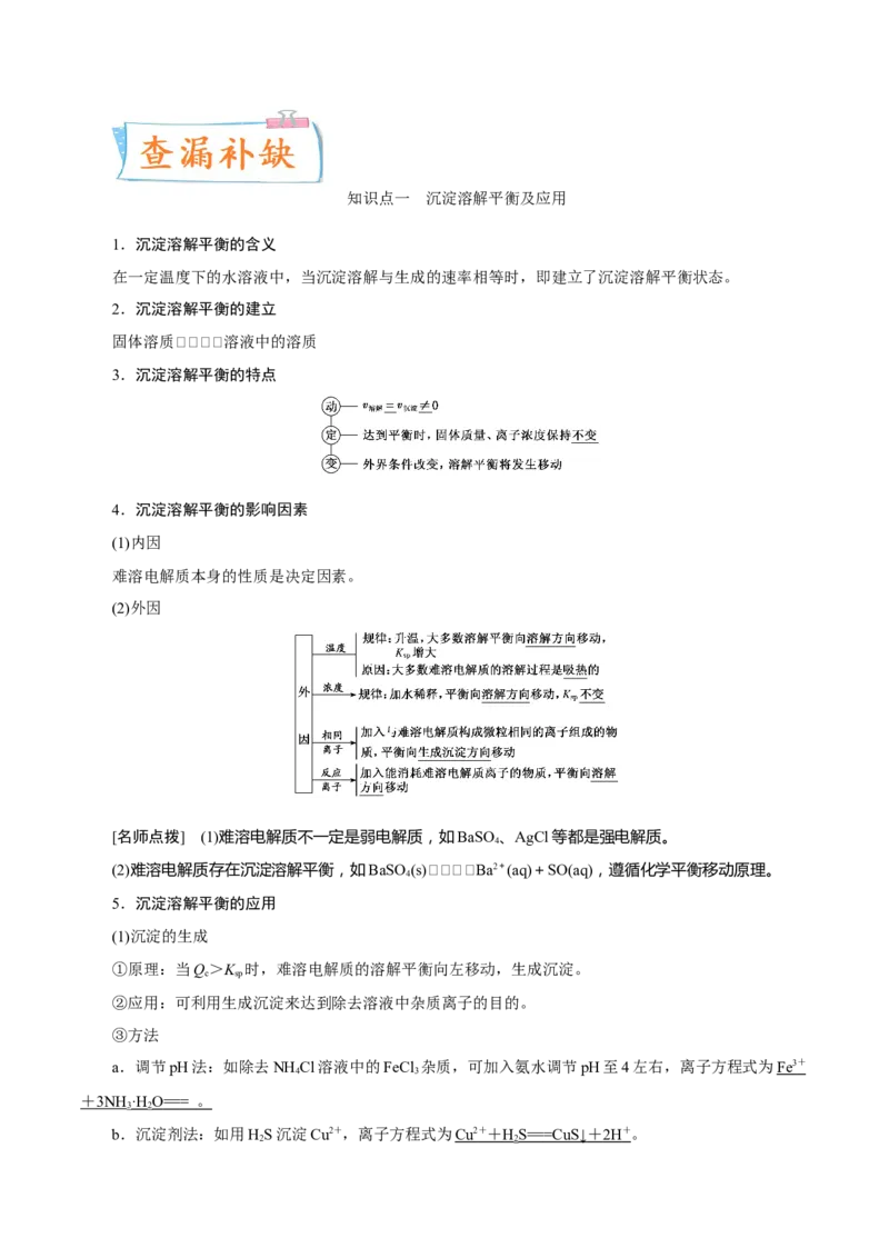 考向28沉淀溶解平衡-备战2023年高考化学一轮复习考点微专题（新高考地区专用）_05高考化学_新高考复习资料_2023年新高考资料_一轮复习