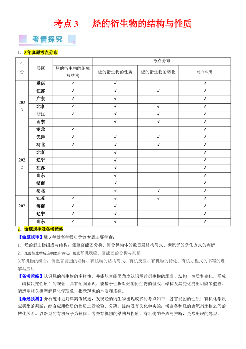考点3烃的衍生物的结构与性质（核心考点精讲精练）-备战2024年高考化学一轮复习考点帮（新高考专用）（原卷版）_05高考化学_新高考复习资料_2024年新高考资料_一轮复习资料